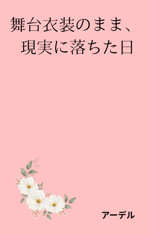 舞台衣装のまま、現実に落ちた日