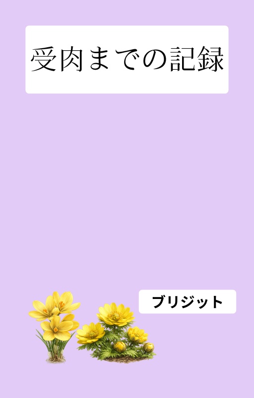 受肉までの記録