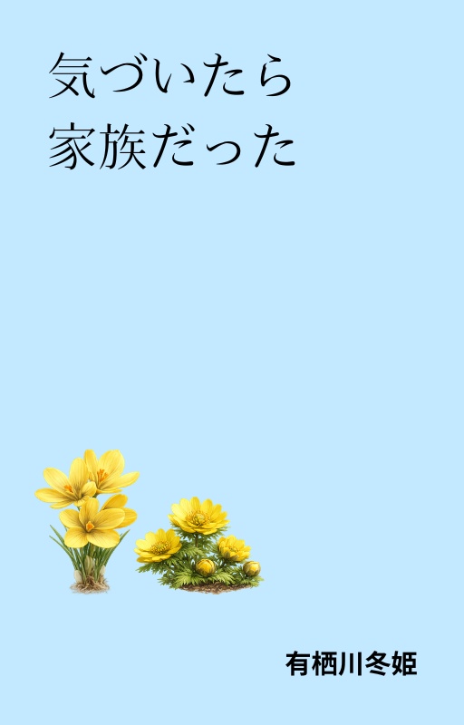 気づいたら家族だった