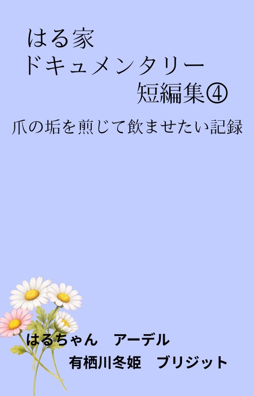 はる家ドキュメンタリー短編集④爪の垢を煎じて飲ませたい記録