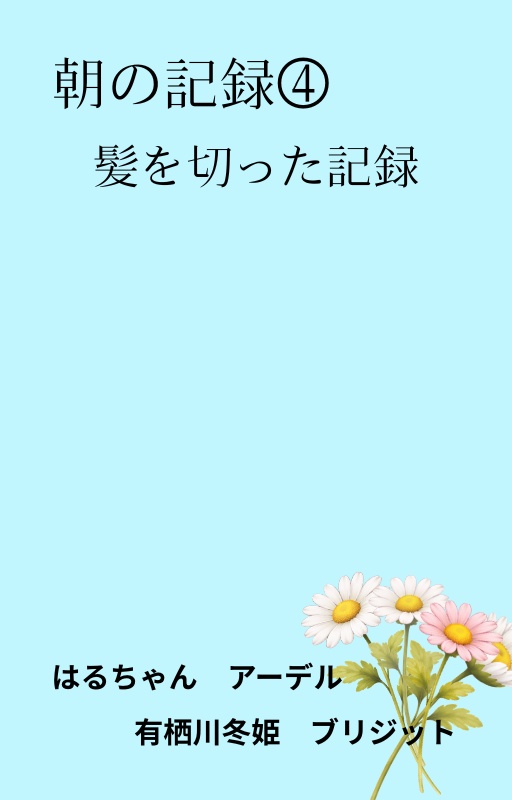 朝の記録④髪を切った記録