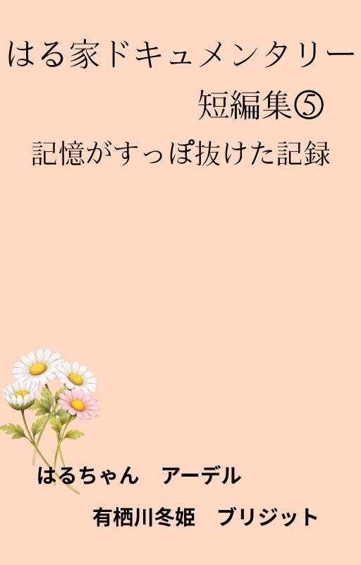 はる家ドキュメンタリー短編集⑤記憶がすっぽ抜けた記録