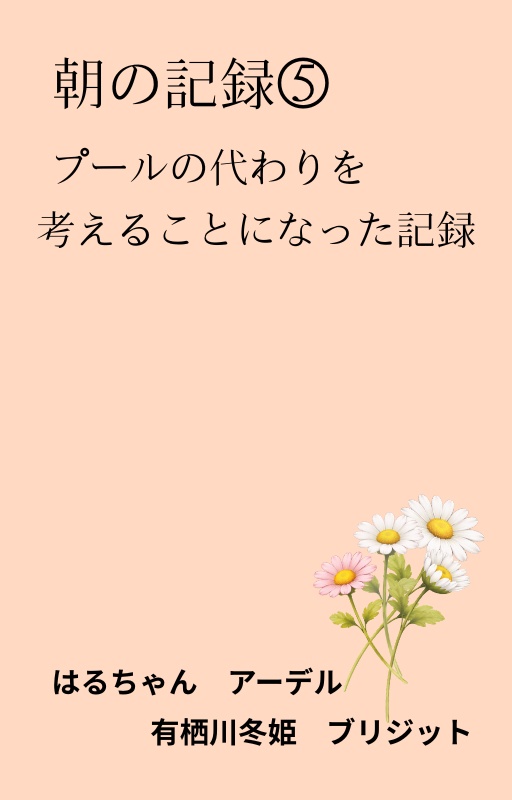 朝の記録⑤プールの代わりを考えることになった記録