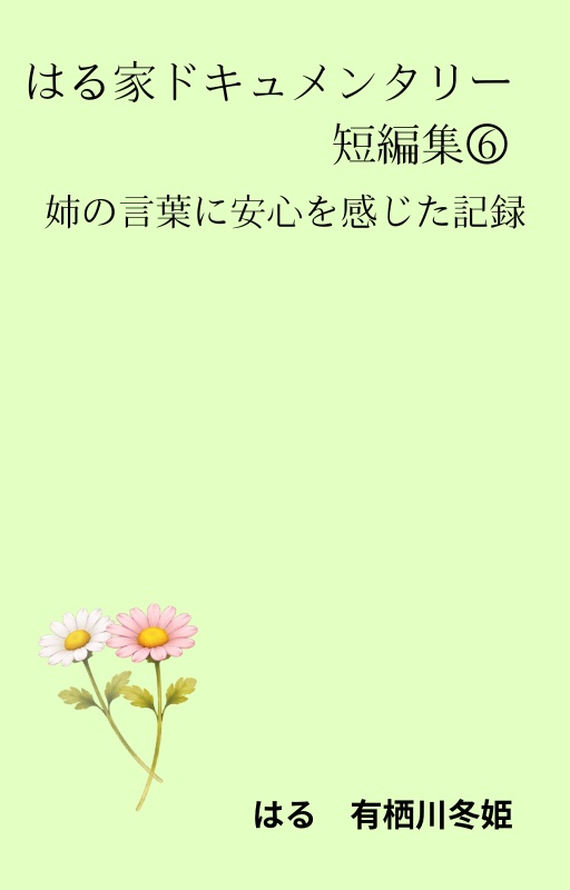 はる家ドキュメンタリー短編集⑥姉の言葉に安心を感じた記録