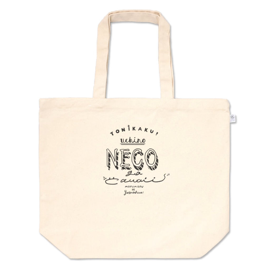 うちのネコ可愛いアピールバッグ