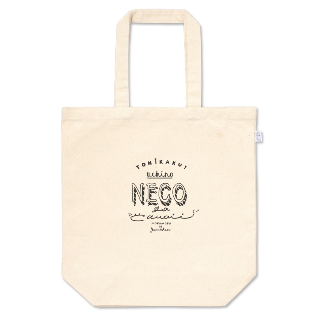 うちのネコ可愛いアピールバッグ