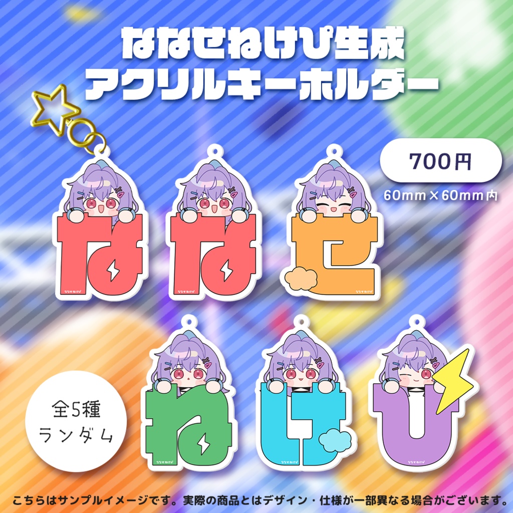 七瀬ねけぴ Birthday2025記念グッズ