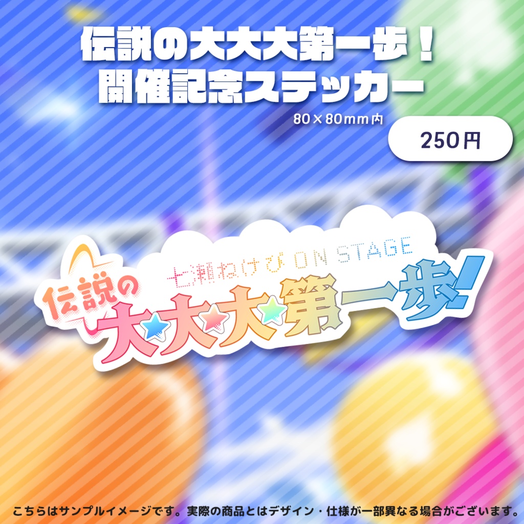 七瀬ねけぴ Birthday2025記念グッズ