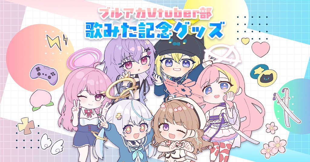 ブルアカVtuber部｜歌みた記念グッズ