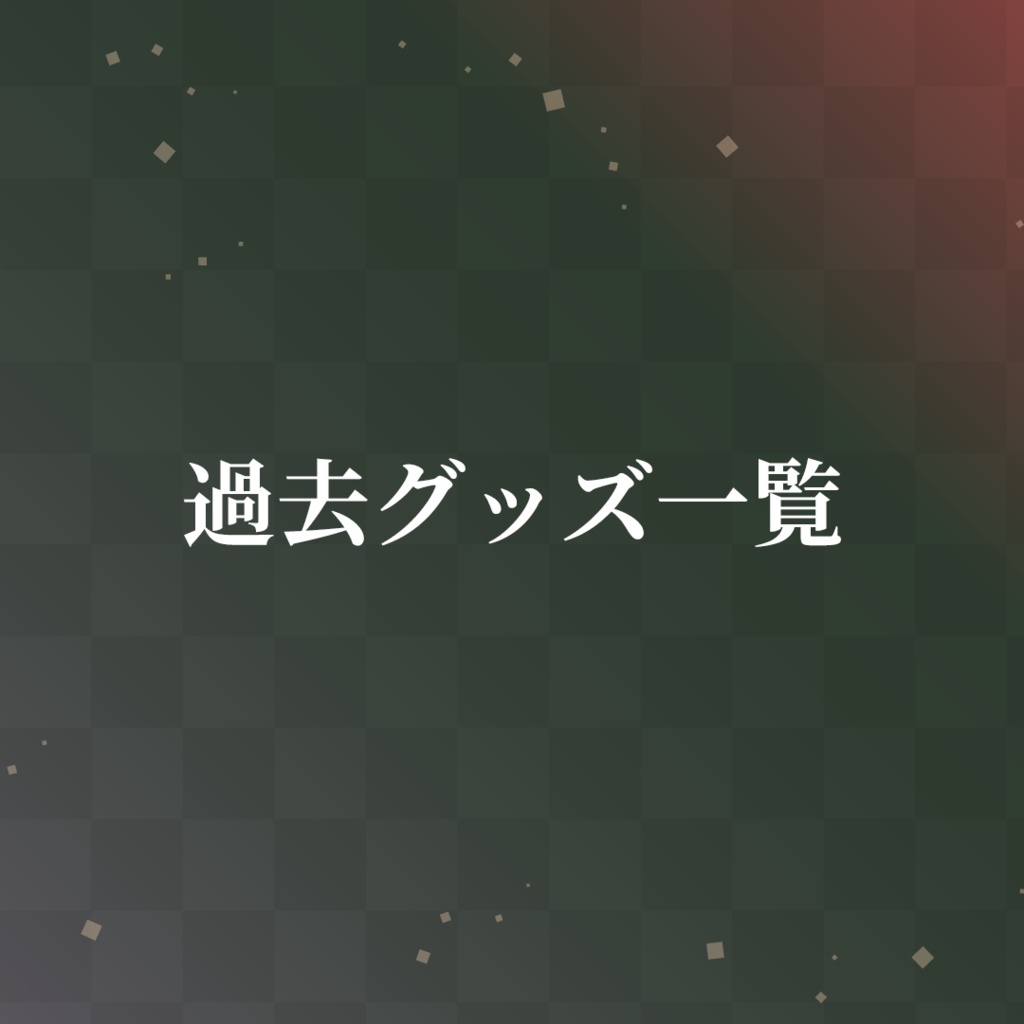 七瀬ねけぴ NewYear2026グッズ