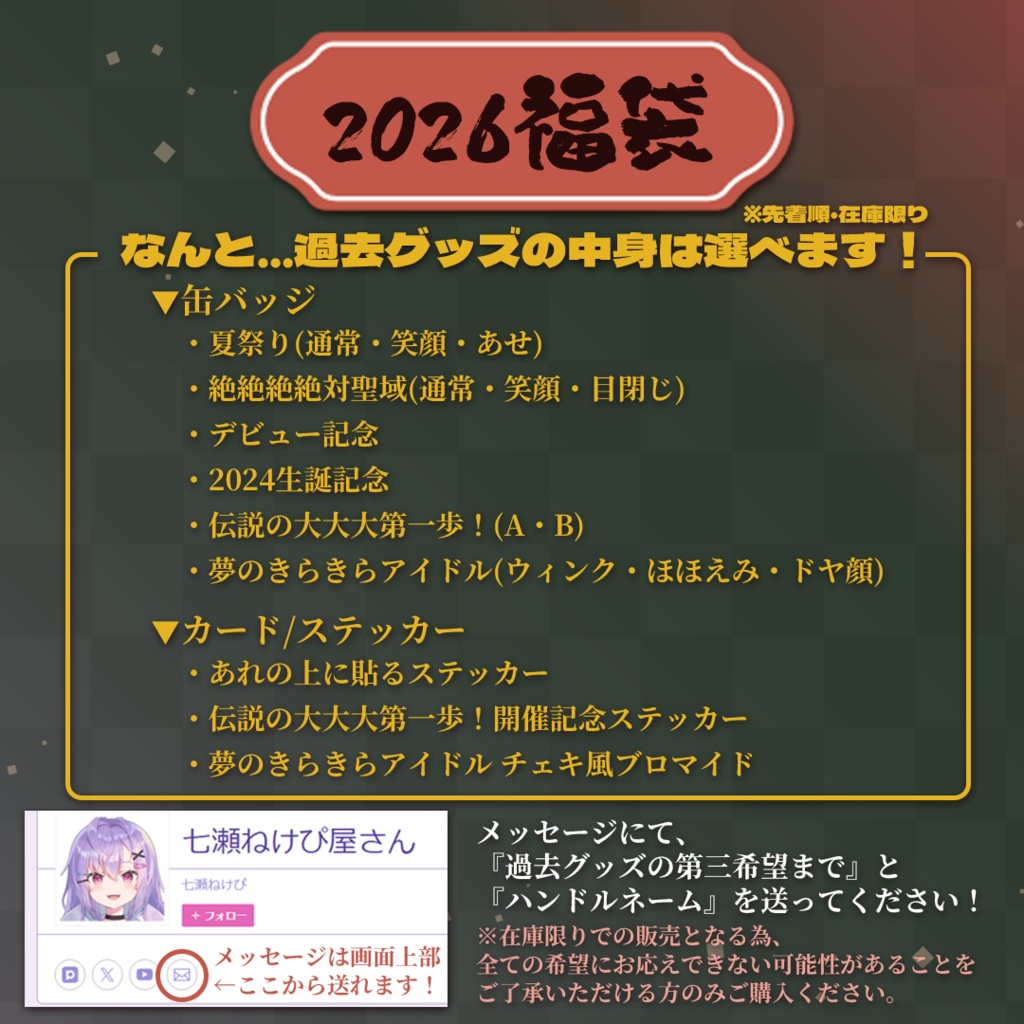 七瀬ねけぴ NewYear2026グッズ