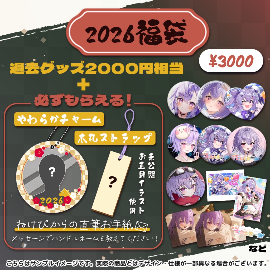 七瀬ねけぴ NewYear2026グッズ