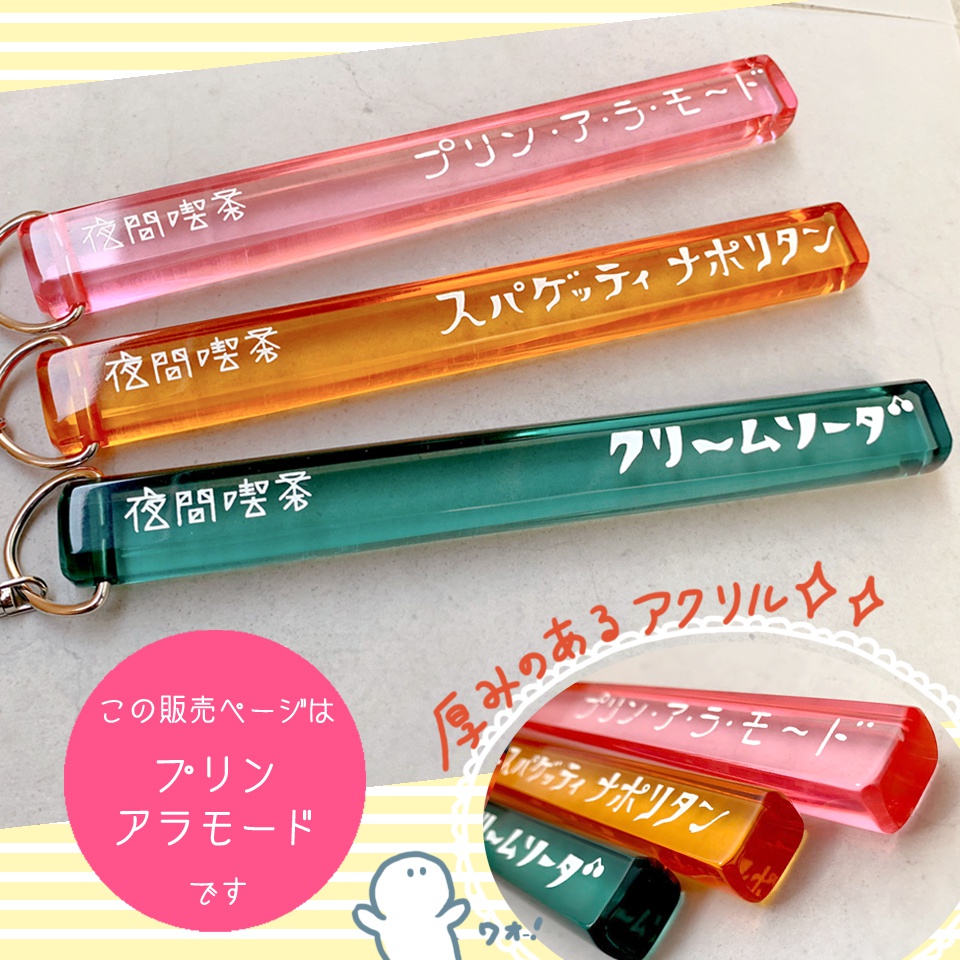 喫茶メニュー名キーホルダー【プリン ア・ラ・モード】