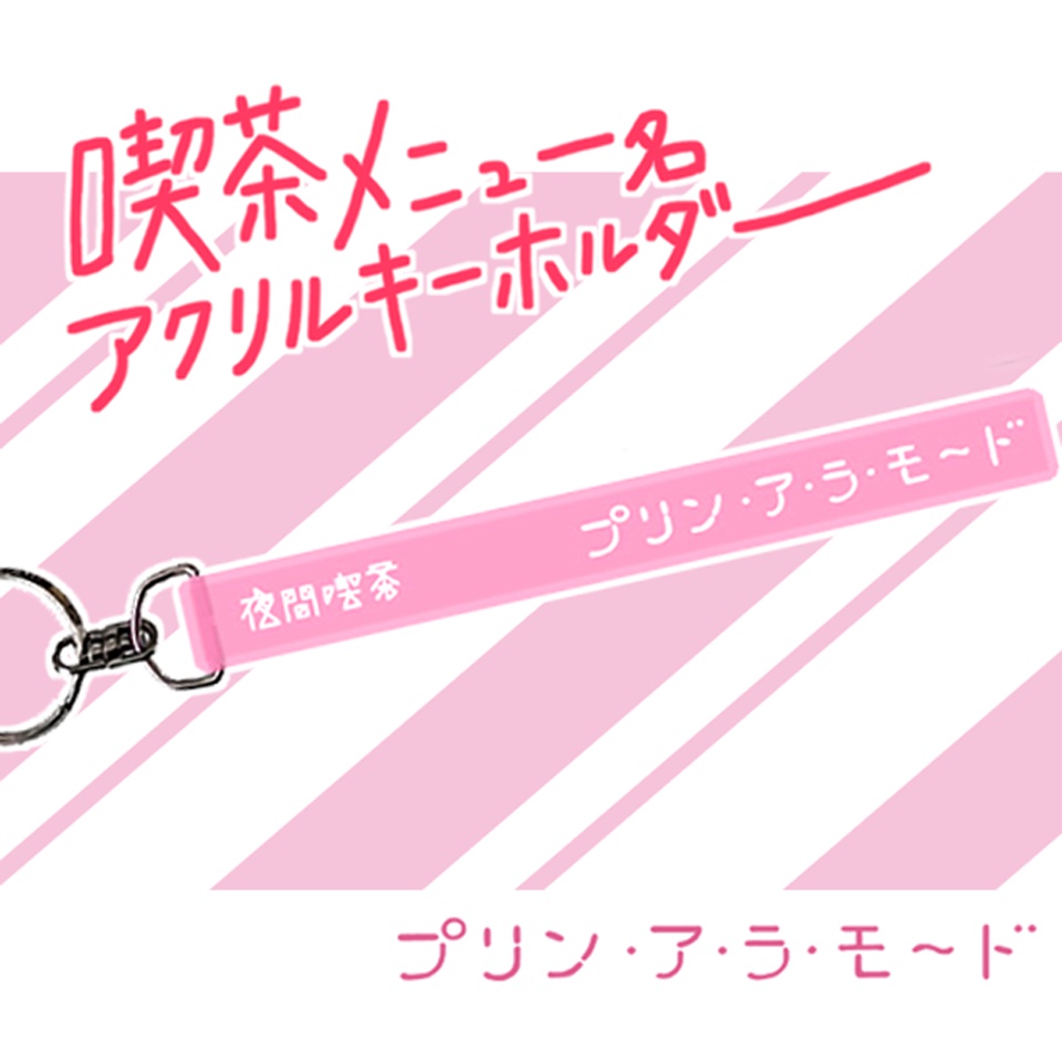 喫茶メニュー名キーホルダー【プリン ア・ラ・モード】