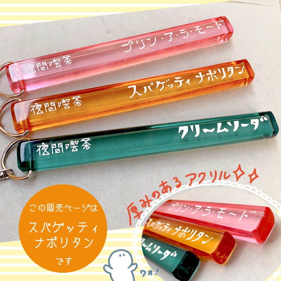 喫茶メニュー名キーホルダー【スパゲッティ ナポリタン】