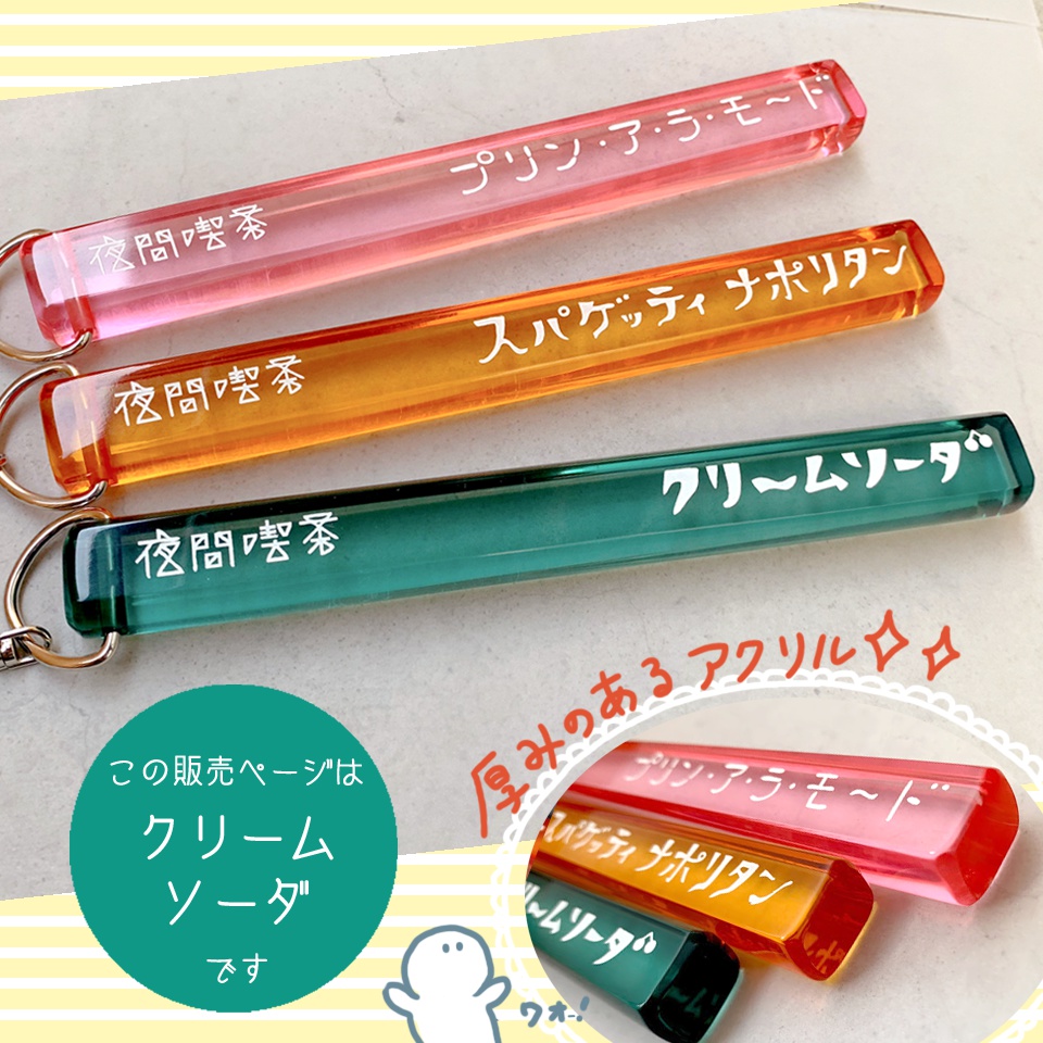 喫茶メニュー名キーホルダー【クリームソーダ】