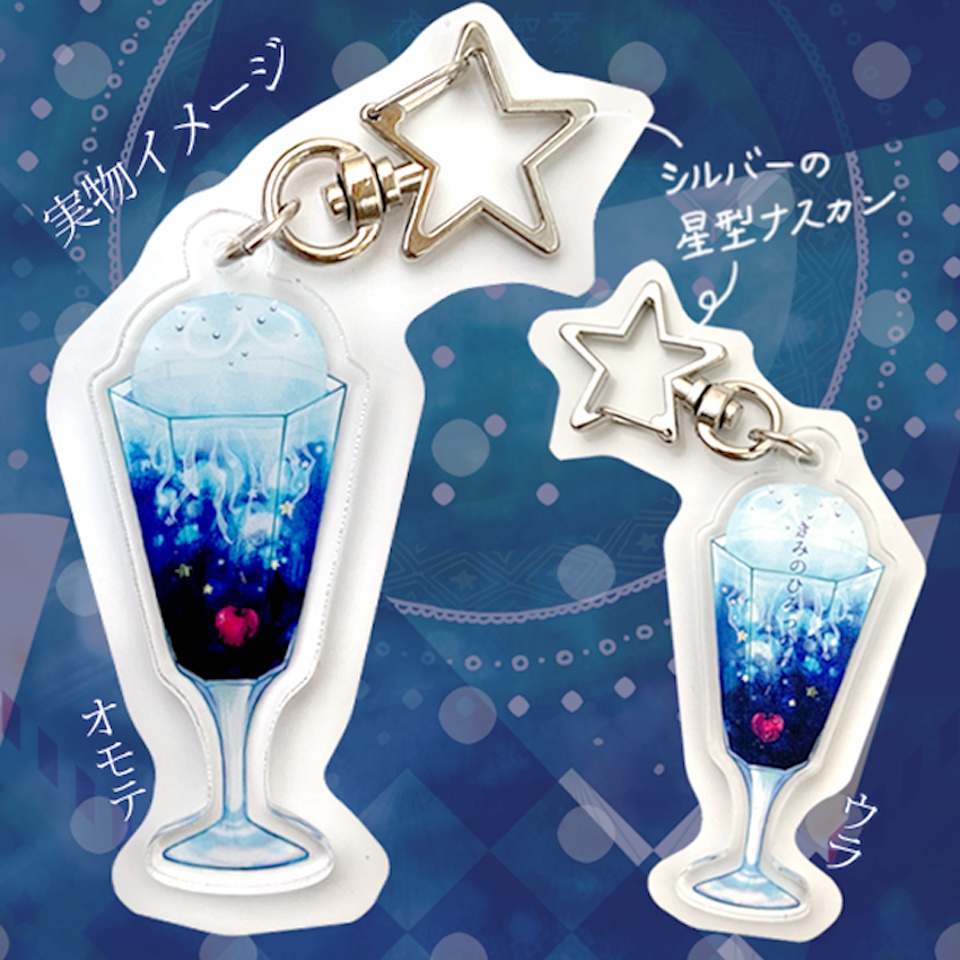 深夜のゼリーソーダ アクリルキーホルダー