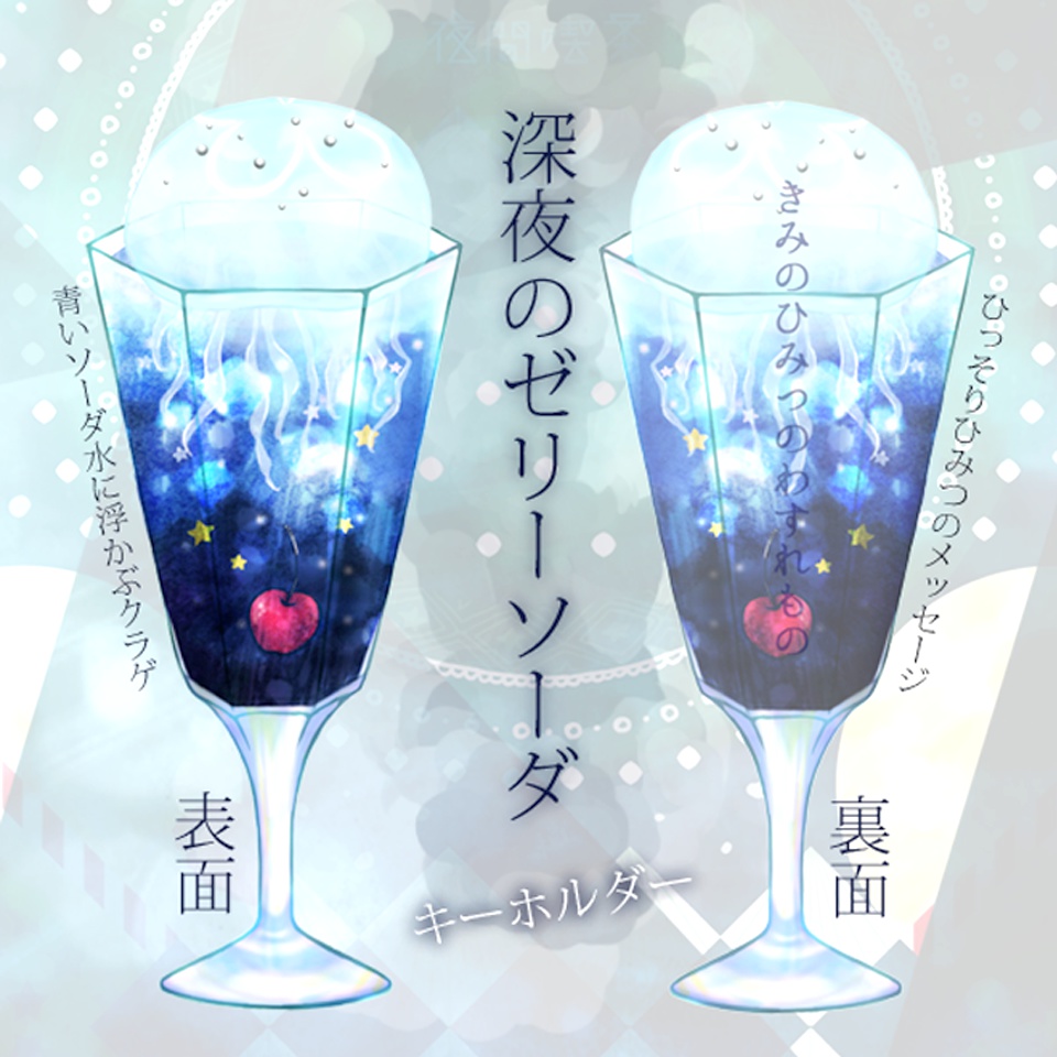 深夜のゼリーソーダ アクリルキーホルダー