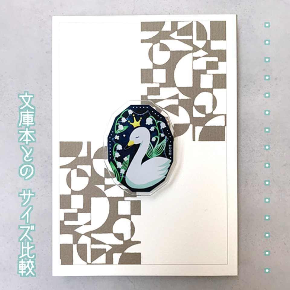 白鳥のひみつ アクリルバッジクリップ