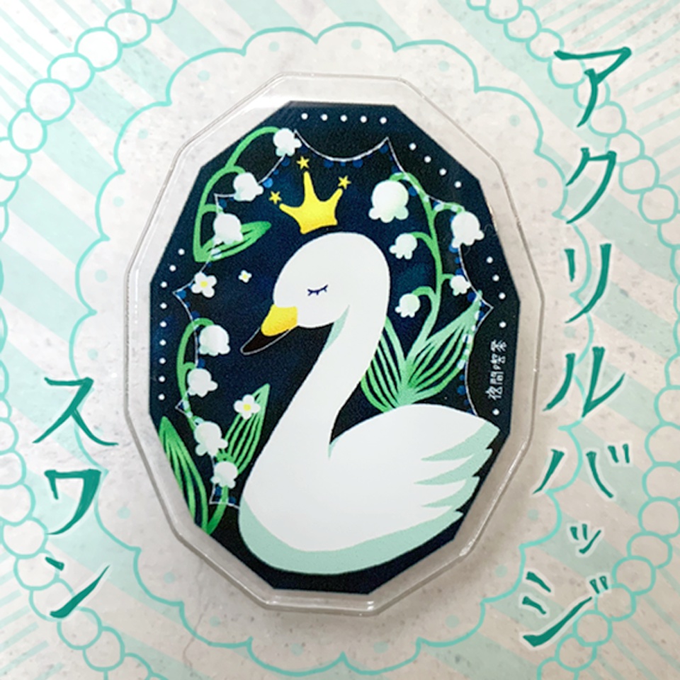 白鳥のひみつ アクリルバッジクリップ
