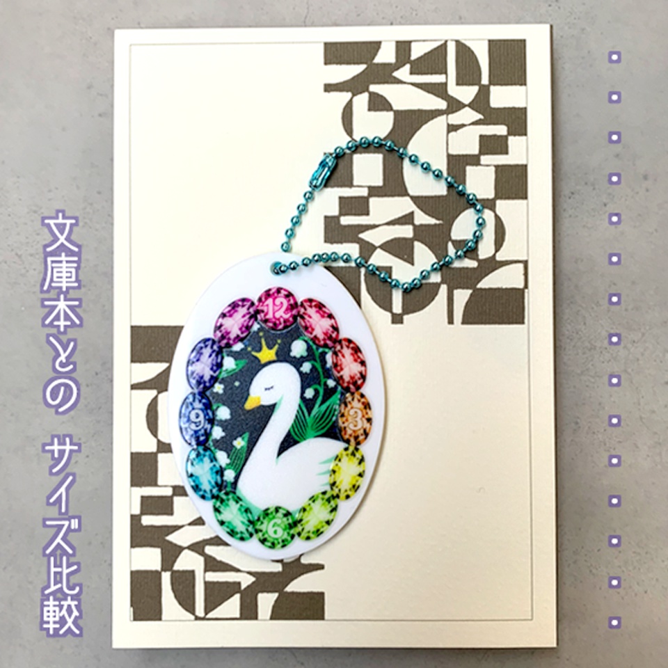 白鳥のひみつ アクリルキーホルダー