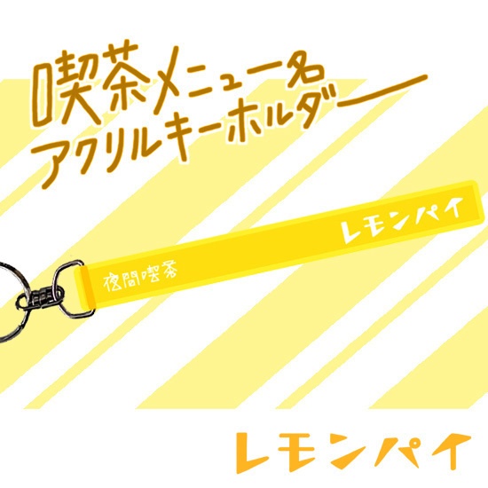 喫茶メニュー名キーホルダー【レモンパイ】