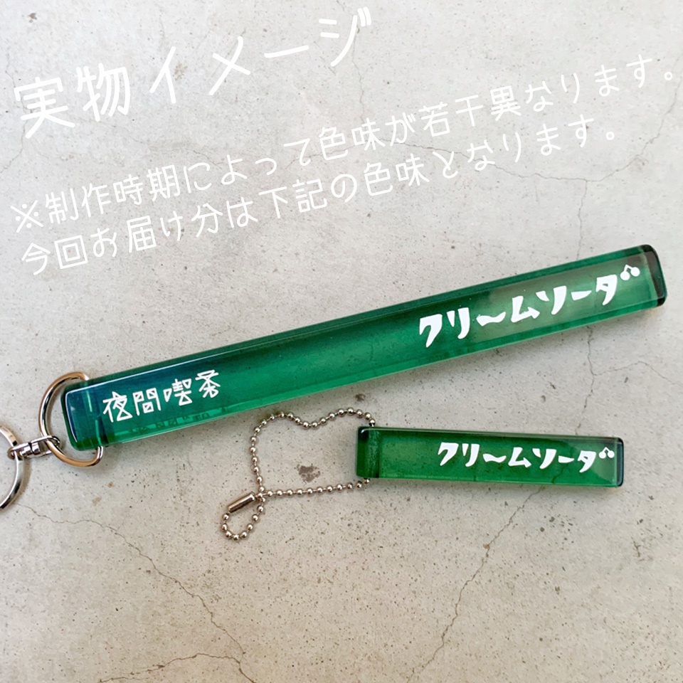 喫茶メニュー名キーホルダー <ミニ>【クリームソーダ 】