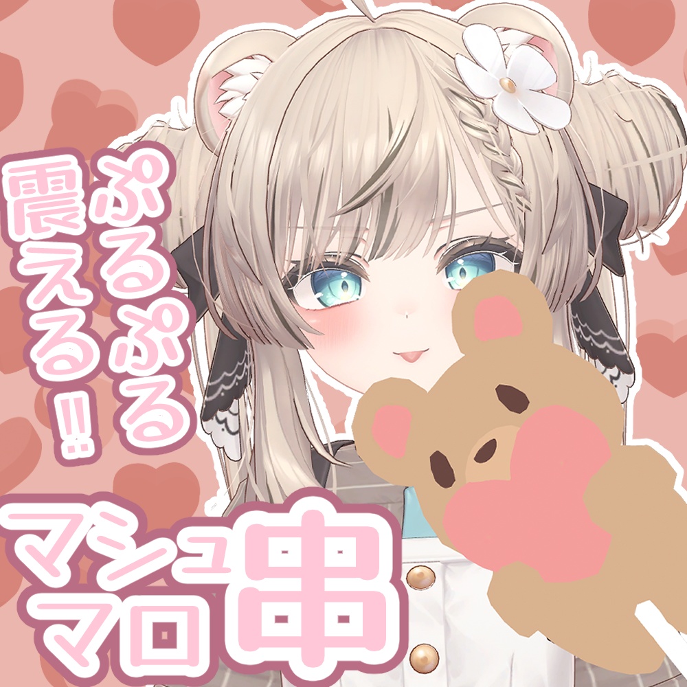 震える！マシュマロ串