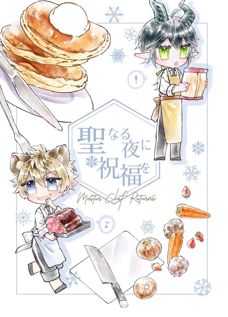 聖なる夜に祝福を