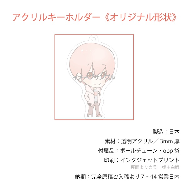 《65×80mmサイズ》★10個より作成★アクリルキーホルダー作成