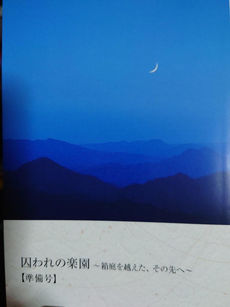 囚われの楽園～箱庭を越えた、その先へ～【準備号】