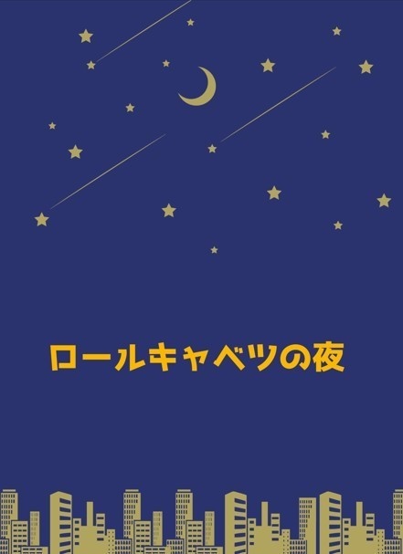 ロールキャベツの夜