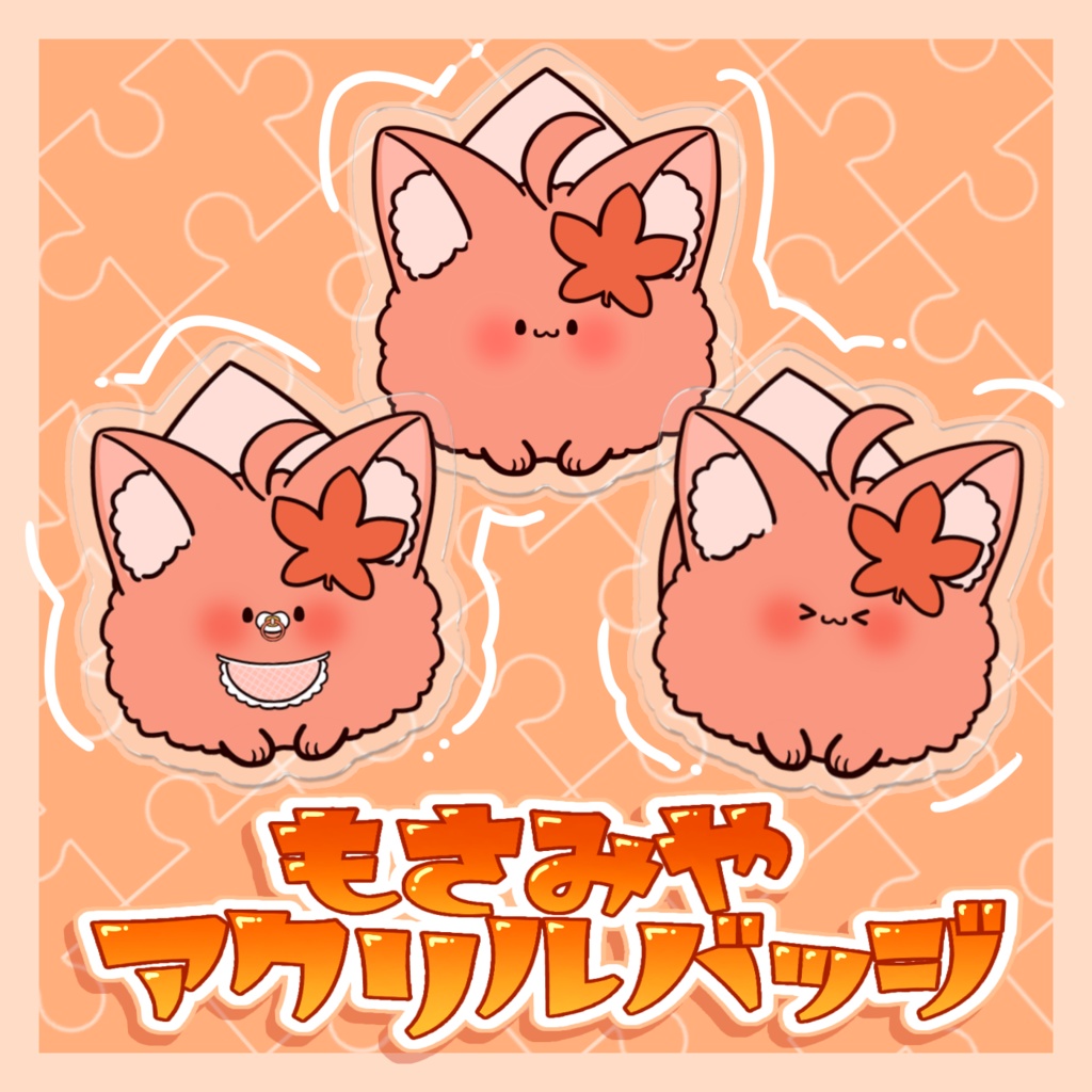 もさみやアクリルバッジ2025