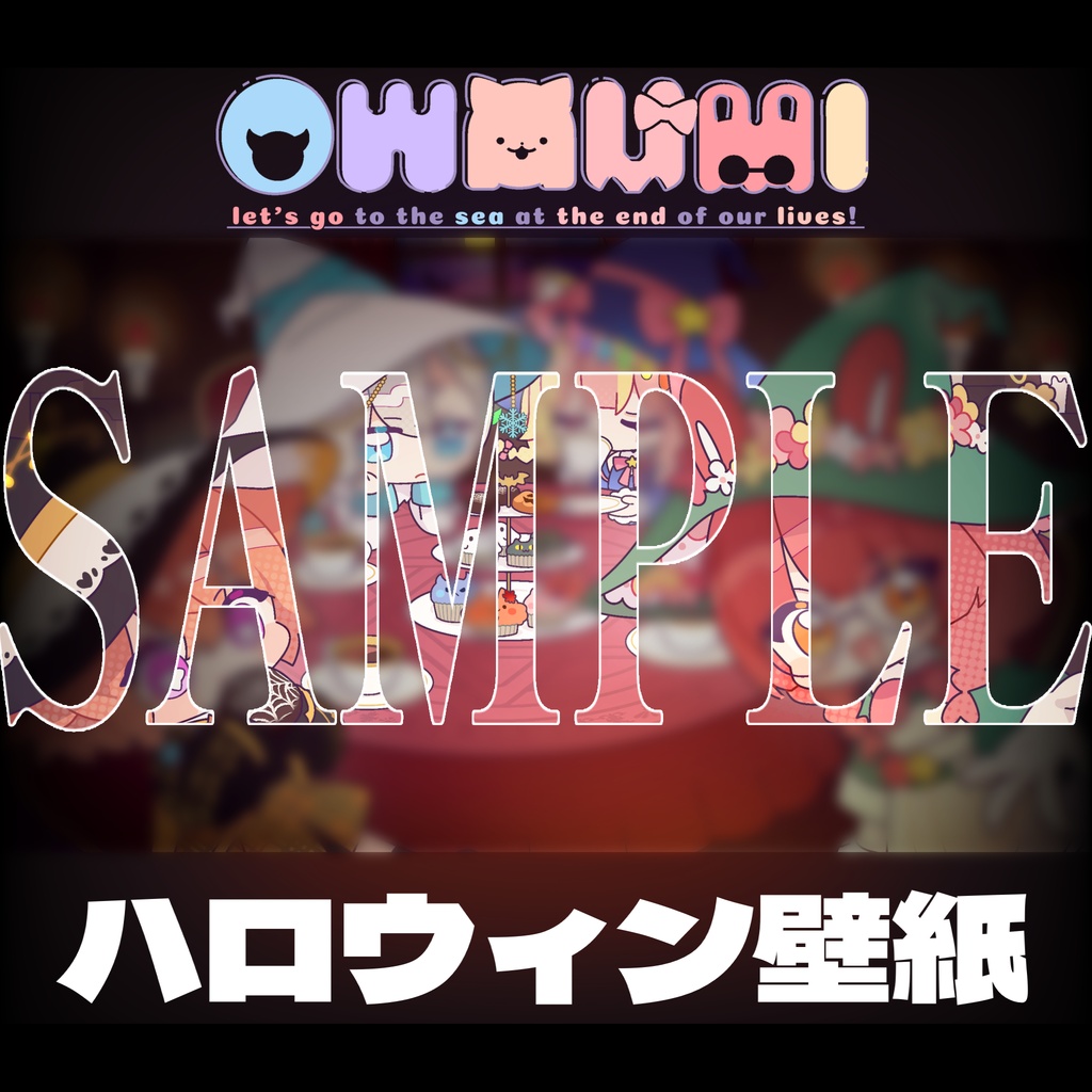 🎃期間限定無料🏖️OWAUMIハロウィン2026壁紙イラスト