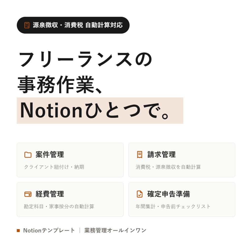 【Notion】フリーランス業務管理オールインワン｜案件・請求・経費・確定申告をこれ1つで