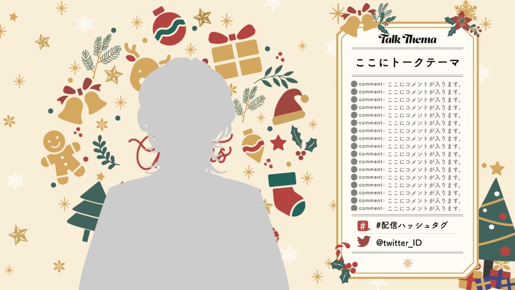 クリスマス!配信画面デザイン【Vtuberさん向け】