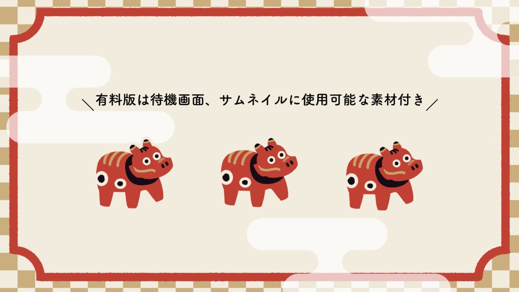 【2021年】お正月!配信画面デザイン【Vtuberさん向け】