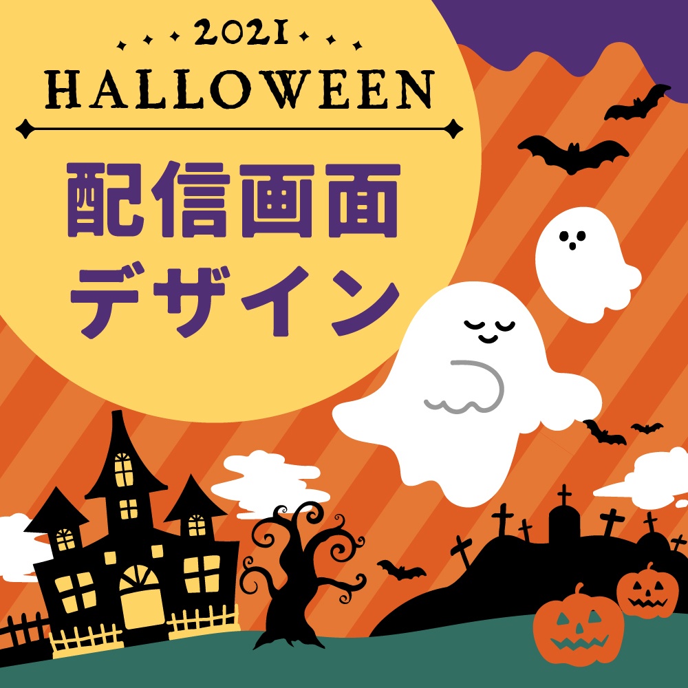 ✧HALLOWEEN2021✧配信画面デザイン【Vtuberさん・配信者さん向け