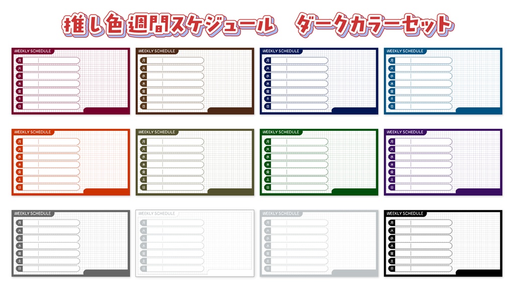 【Vtuber・配信者さん向け】推し色♥週間スケジュールテンプレート【全30色】