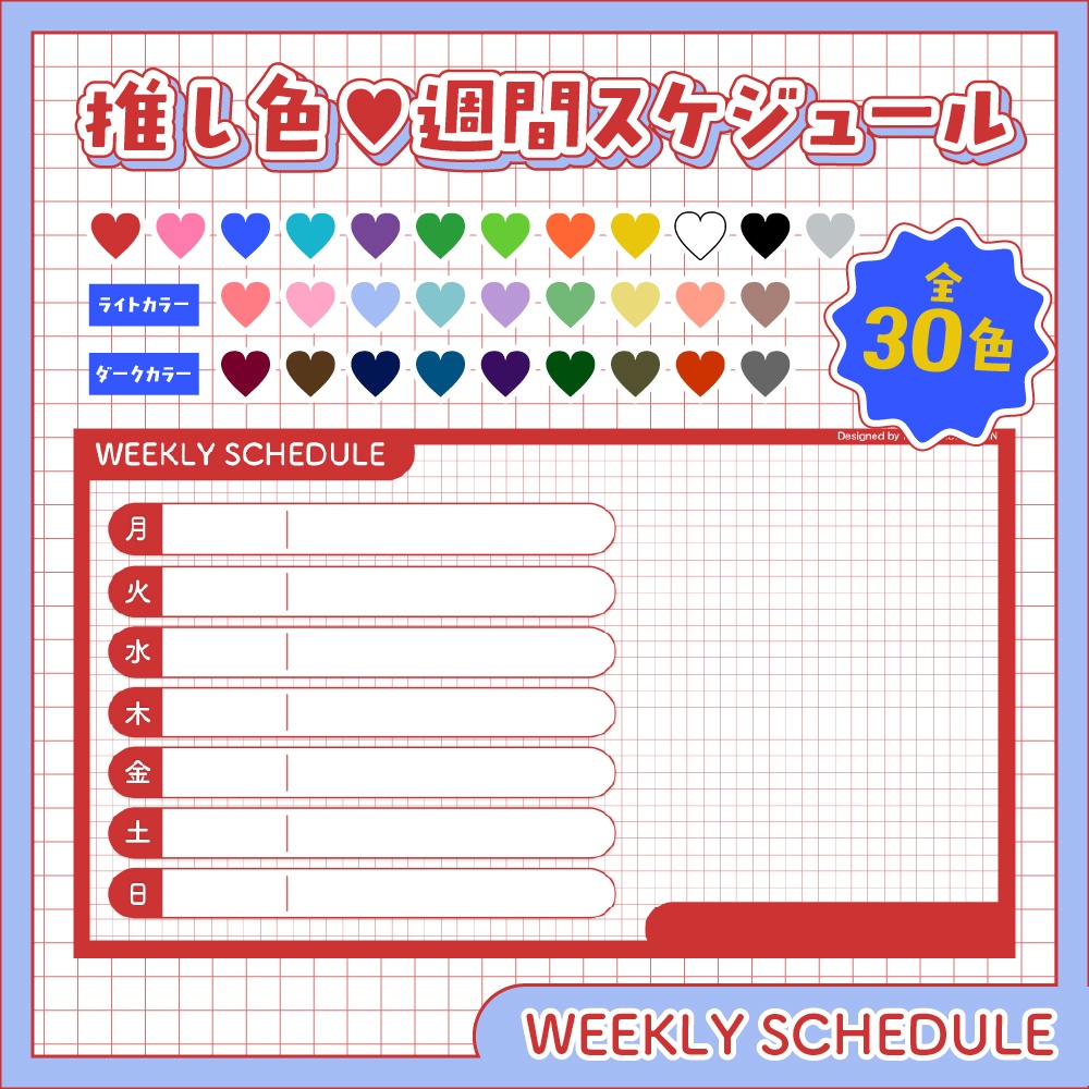 【Vtuber・配信者さん向け】推し色♥週間スケジュールテンプレート【全30色】