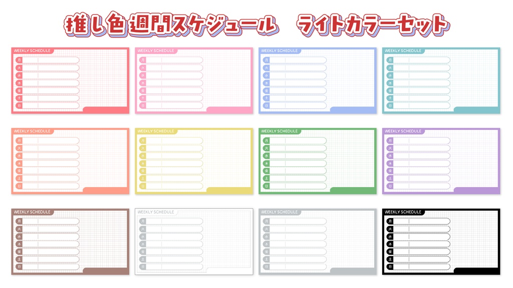【Vtuber・配信者さん向け】推し色♥週間スケジュールテンプレート【全30色】