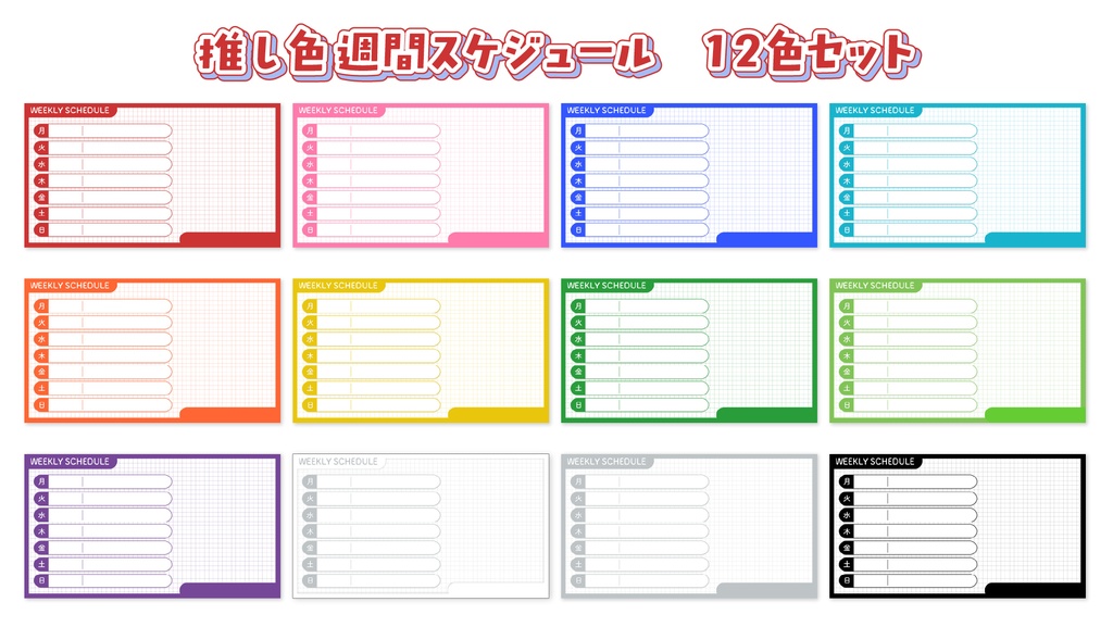 【Vtuber・配信者さん向け】推し色♥週間スケジュールテンプレート【全30色】