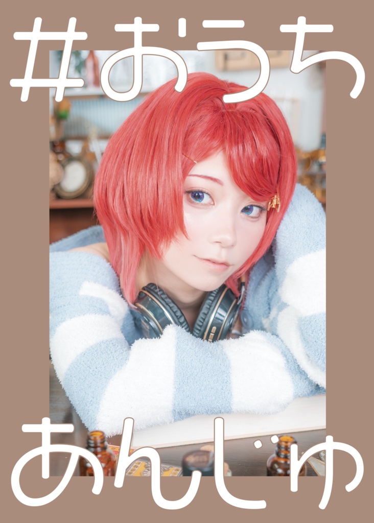 #おうちあんじゅ