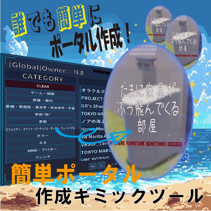 VRChatポータルワールド作成用ギミック(ツール)