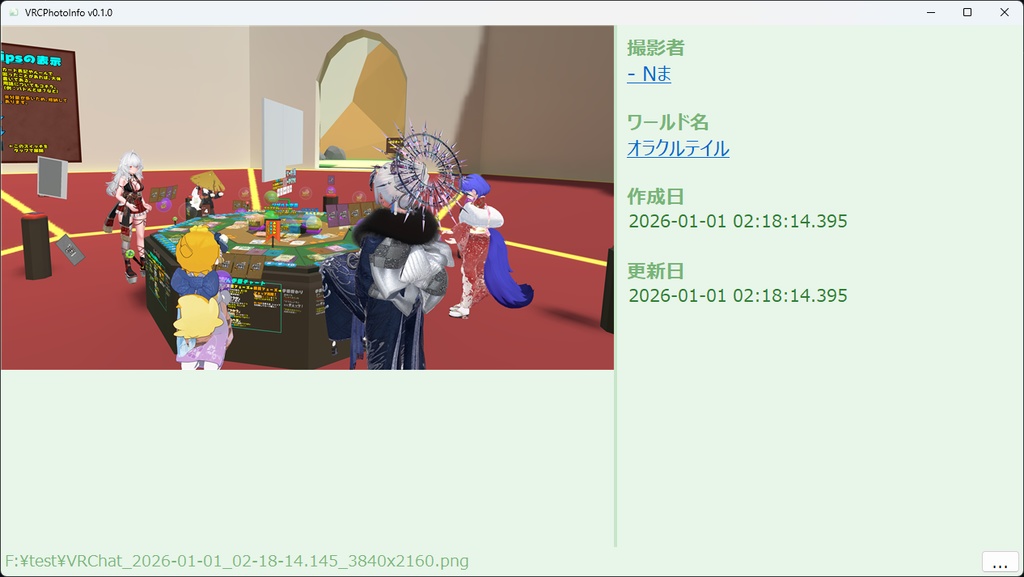 【VRChatの写真の情報を表示】VRCPhotoInfo