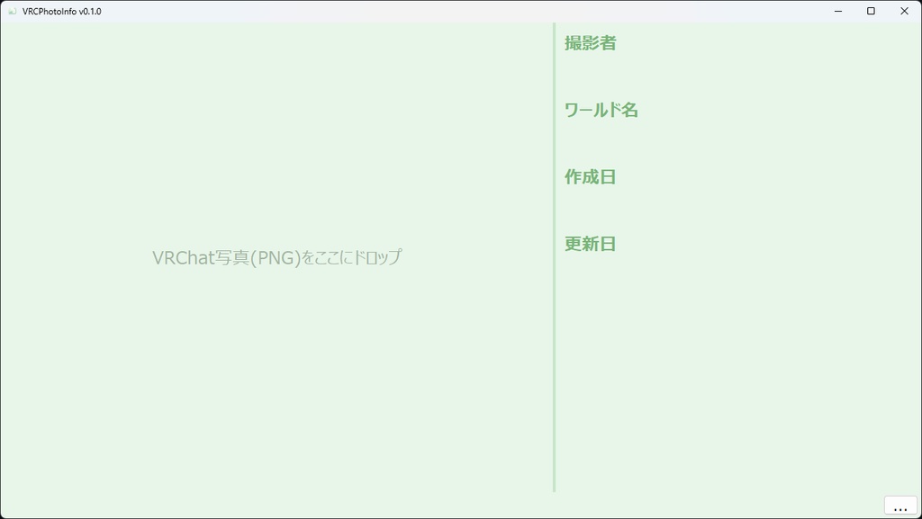 【VRChatの写真の情報を表示】VRCPhotoInfo