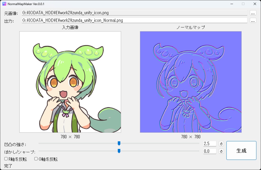 【簡易ノーマルマップ生成ツール】NormalMapMaker