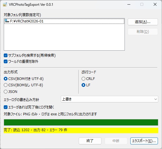 【VRChatの写真フォルダからワールド情報を抽出するツール】VRCPhotoTagExport