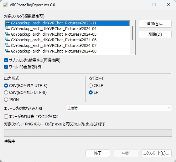 【VRChatの写真フォルダからワールド情報を抽出するツール】VRCPhotoTagExport