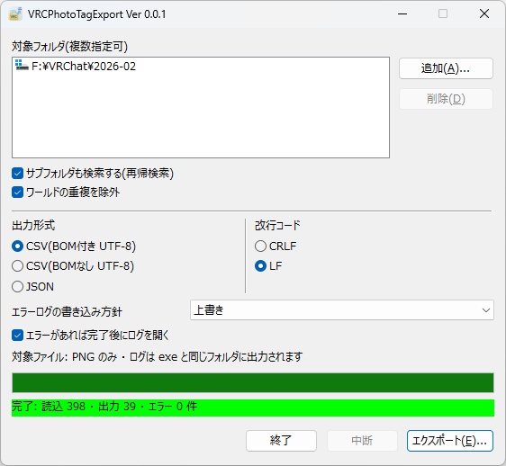 【VRChatの写真フォルダからワールド情報を抽出するツール】VRCPhotoTagExport